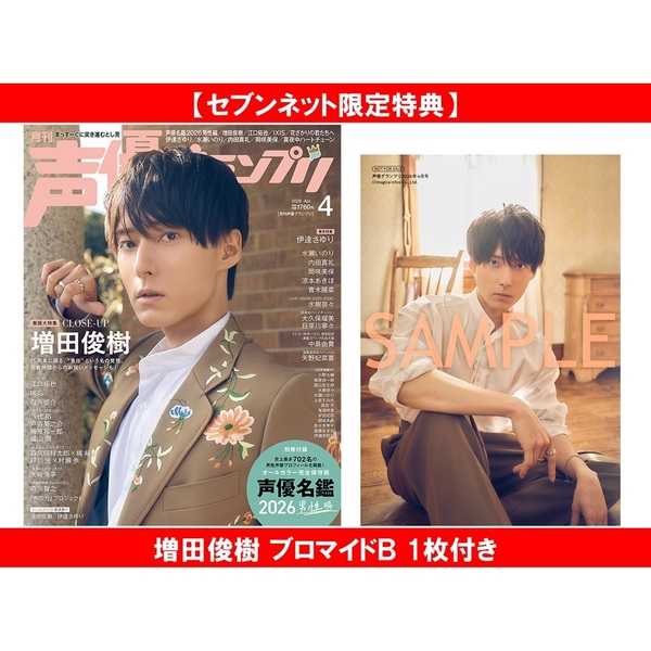 声優グランプリ 2026年4月号【セブンネット限定特典：増田俊樹