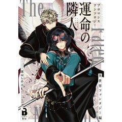運命の隣人　ブロマンスアンソロジー　異世界ファンタジー編