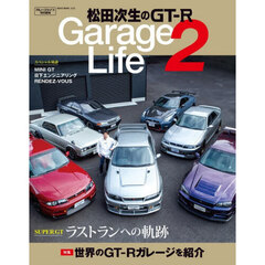松田次生のＧＴ－Ｒ　Ｇａｒａｇｅ　Ｌｉｆｅ　２