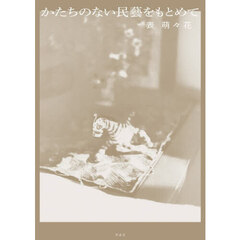 かたちのない民藝をもとめて