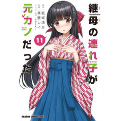 継母の連れ子が元カノだった　１１