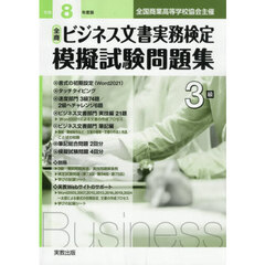 令８　全商ビジネス文書実務検定模擬　３級