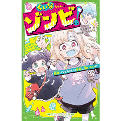 くいなちゃんはゾンビ！　最強ゾンビちゃんは学校に通いたい！？