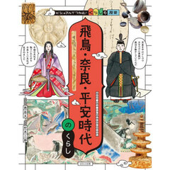 ビジュアルでつかむ！くらしの歴史　〔２〕　飛鳥・奈良・平安時代のくらし