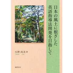 日本の風土に根ざした英語指導法開発を目指して