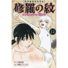 陸奥圓明流異界伝修羅の紋　ムツさんはチョー強い？！　１２
