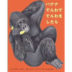 バナナでんわででんわをしたら