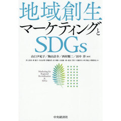 地域創生マーケティングとＳＤＧｓ