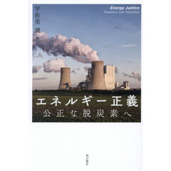 エネルギー正義　公正な脱炭素へ