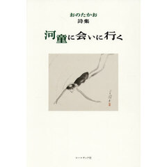 河童に会いに行く　おのたかお詩集