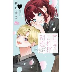 だってこれが初恋　１