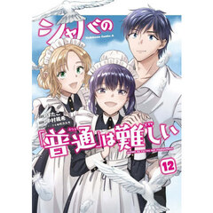シャバの「普通」は難しい　１２