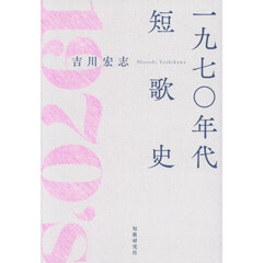 一九七〇年代短歌史