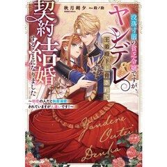 没落寸前の貧乏令嬢ですが、ヤンデレ王弟殿