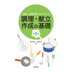 栄養士・管理栄養士をめざす人の調理・献立作成の基礎　第２版