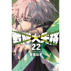 戦隊大失格　２２