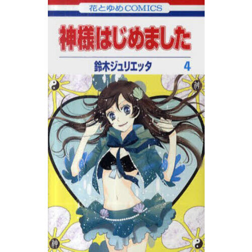 神様はじめました 4 通販｜セブンネットショッピング