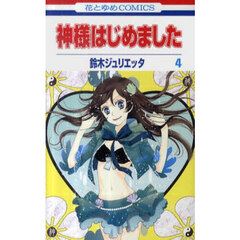 神様はじめました　４