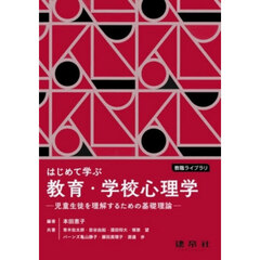 はじめて学ぶ教育・学校心理学　児童生徒を理解するための基礎理論