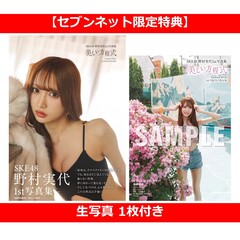 SKE48　野村実代1st写真集　美しい方程式【セブンネット限定特典：生写真 1枚付き】
