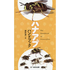 ハナアブハンドブック