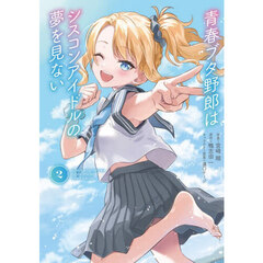 青春ブタ野郎はシスコンアイドルの夢を見ない　２