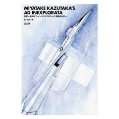 宮武一貴のアド・インエクスプロラータ明後日の空へ