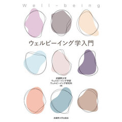 ウェルビーイング学入門