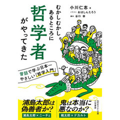 むかしむかしあるところに哲学者がやってきた