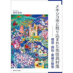 メキシコ市に取り込まれた先住民村落　慣習・調和・葛藤の動態
