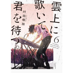 雲上に歌いて、君を待つ。　６