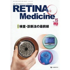 ＲＥＴＩＮＡ　Ｍｅｄｉｃｉｎｅ　Ｊｏｕｒｎａｌ　ｏｆ　Ｒｅｔｉｎａ　Ｍｅｄｉｃｉｎｅ　ｖｏｌ．１５ｎｏ．１（２０２６年春号）　特集検査・診断法の最前線