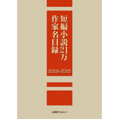 短編小説２１万作家名目録　２００９－２０２５