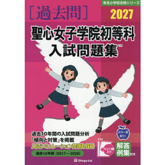 ’２７　聖心女子学院初等科入試問題集