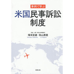 事例で学ぶ米国民事訴訟制度