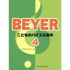 こどものバイエル教本　４