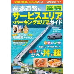 ’２６－２７　高速道路＆ＳＡ・ＰＡガイド