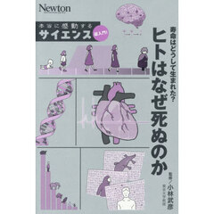 寿命はどうして生まれた？ヒトはなぜ死ぬのか