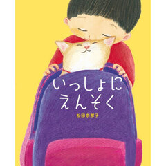 いっしょにえんそく