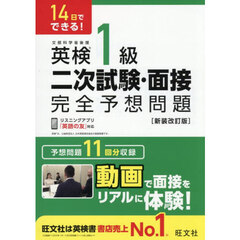 英検１級二次試験・面接完全予想問題　１４日でできる！　新装改訂版
