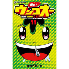 走れ！ウンコオー　１１