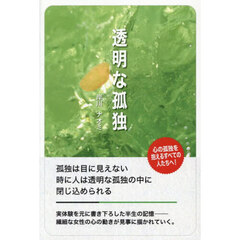 透明な孤独　孤独は目に見えない時に人は透明な孤独の中に閉じ込められる