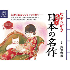 なぞりがきもっと！日本の名作