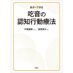 自分でできる吃音の認知行動療法