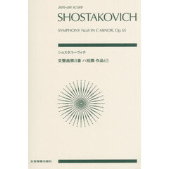 ショスタコーヴィチ　交響曲第８番ハ短調作