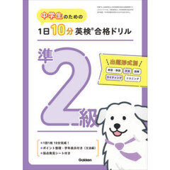 中学生のための１日１０分英検合格ドリル準２級