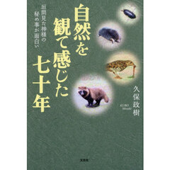自然を観て感じた七十年
