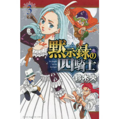 黙示録の四騎士　３