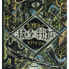 注文の多い料理店