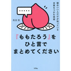 『ももたろう』をひと言でまとめてください　頭のいい人がだけが知っている本質をつかむ技術